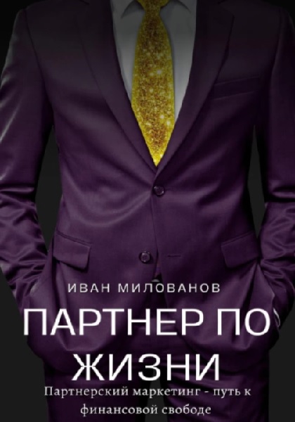 Иван Милованов - Партнер по жизни: партнерский маркетинг – путь к финансовой свободе (2023)