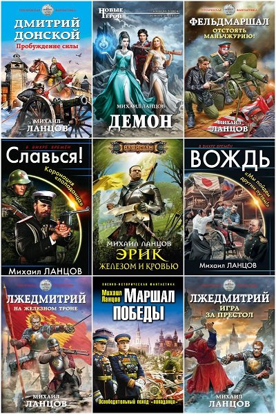 Михаил Ланцов в 71 книге (2012-2023) FB2