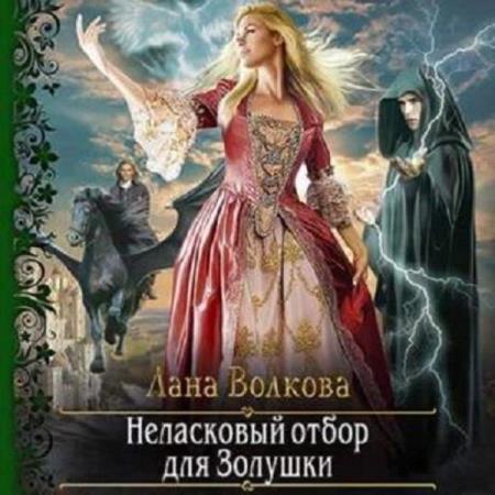 Волкова Лана - Неласковый отбор для Золушки (Аудиокнига) 