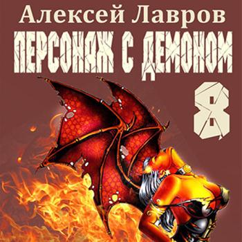 постер к Лавров Алексей - Персонаж с демоном 8 (Аудиокнига)