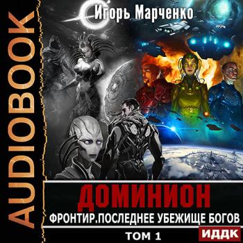 постер к Марченко Игорь - Фронтир. Том 1. Последнее убежище богов (Аудиокнига)