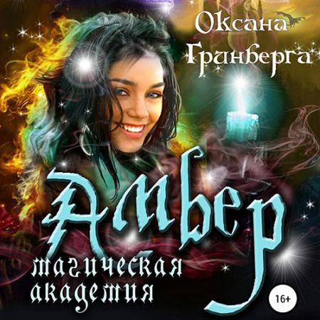 Гринберга Оксана - Амбер. Магическая Академия (Аудиокнига)