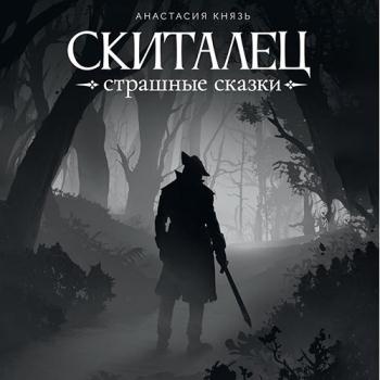 постер к Князь Анастасия - Скиталец. Страшные сказки (Аудиокнига)