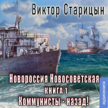 Старицын Виктор - Новороссия Новосветская. Коммунисты - назад! (Аудиокнига)