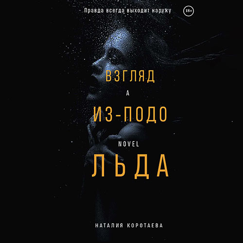 Коротаева Наталия - Взгляд из-подо льда (Аудиокнига) 2023