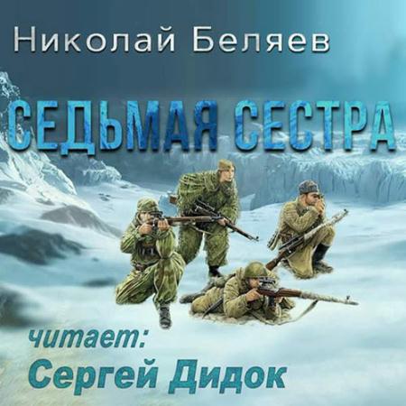 Беляев Николай - Седьмая сестра (Аудиокнига)