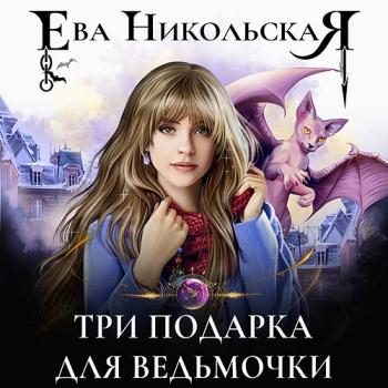 Никольская Ева - Три подарка для ведьмочки (Аудиокнига)