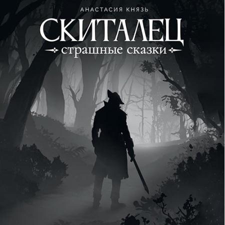 Князь Анастасия - Скиталец. Страшные сказки (Аудиокнига)