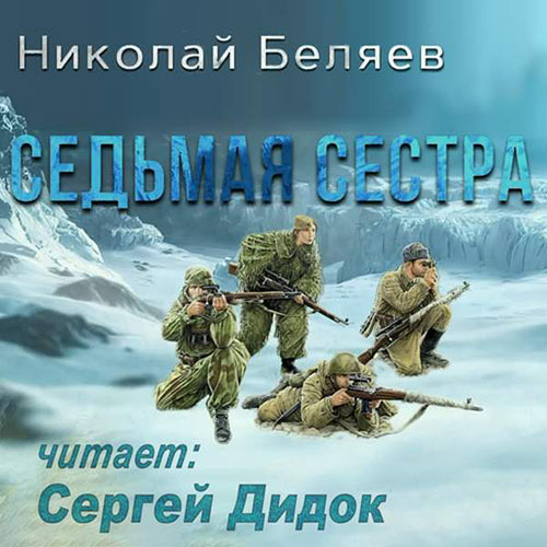 Беляев Николай - Седьмая сестра (Аудиокнига) 2023