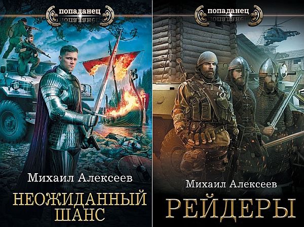 Михаил Алексеев - Цикл «Неожиданный шанс» (2 книги из 2) Аудиокнига