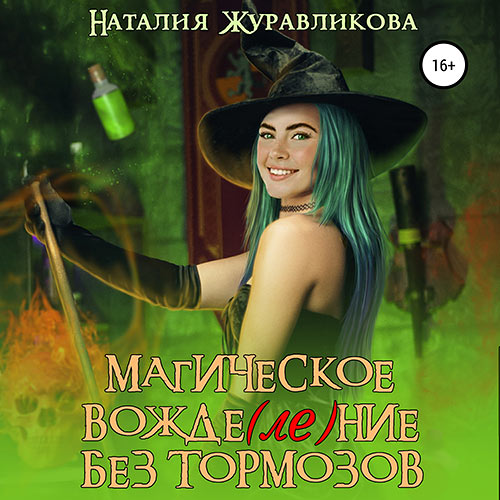 Журавликова Наталия - Магическое вожде(ле)ние без тормозов (Аудиокнига) 2023