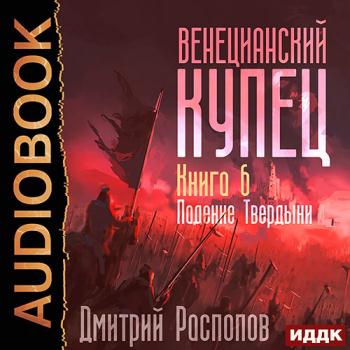 Распопов Дмитрий - Венецианский купец. Падение Твердыни (Аудиокнига)