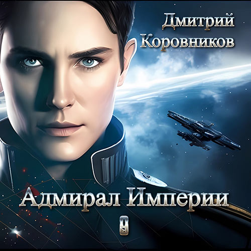 Коровников Дмитрий - Адмирал Империи. Книга 9 (Аудиокнига) 2023