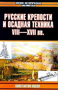Русские крепости и осадная техника VIII-XVII вв