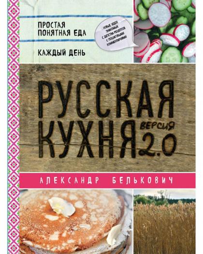 Русская кухня: Версия 2.0