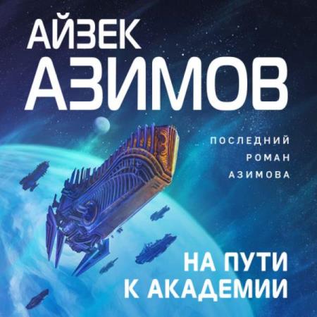 Азимов Айзек - На пути к Академии (Аудиокнига) 