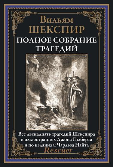 Вильям Шекспир - Полное собрание трагедий (2023) PDF