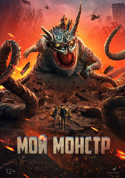 Мой монстр / Underground Monster / Di di guai wu (2022/WEB-DL/WEB-DLRip)