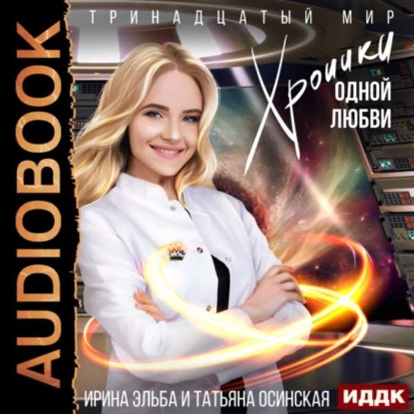 Ирина Эльба - Хроники одной любви (Аудиокнига)