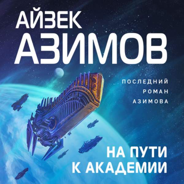Айзек Азимов - На пути к Академии (Аудиокнига)