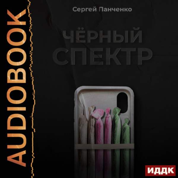 Сергей Панченко - Черный спектр (Аудиокнига)