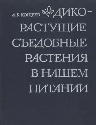 А.К. Кощеев - Дикорастущие съедобные растения в нашем питании (1981)
