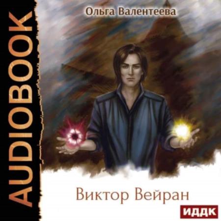 Валентеева Ольга - Виктор Вейран (Аудиокнига)  Башков Александр