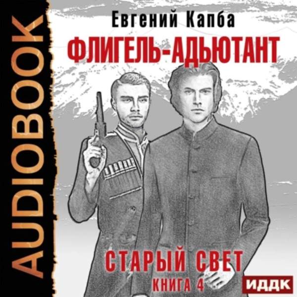 Евгений Капба - Старый Свет. Флигель-Адъютант (Аудиокнига)