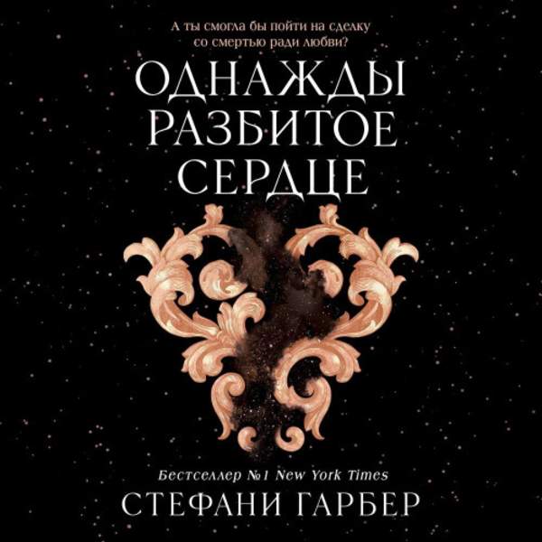 Стефани Гарбер - Однажды разбитое сердце (Аудиокнига)