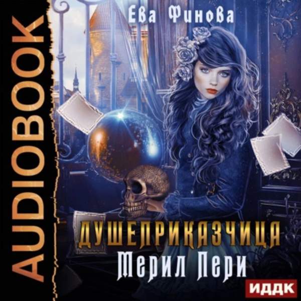 Ева Финова - Душеприказчица Мерил Пери (Аудиокнига)