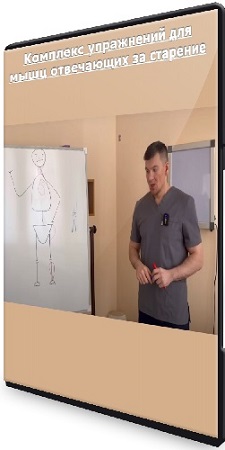 Антон Алексеев - Комплекс упражнений для мышц отвечающих за старение (2023) CAMRip