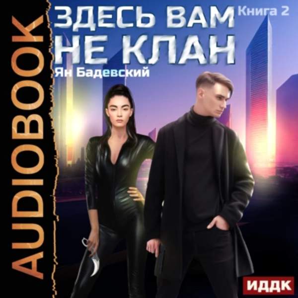 Ян Бадевский - Здесь вам не клан. Книга 2 (Аудиокнига)