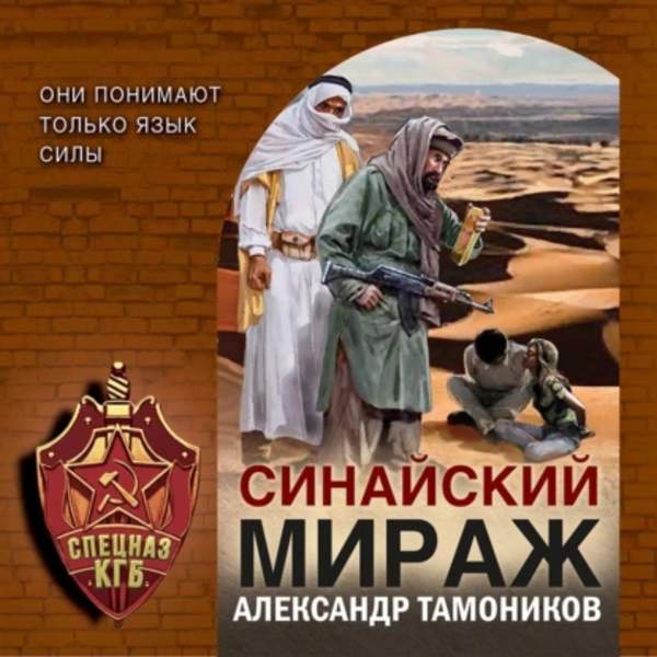 Александр Тамоников - Синайский мираж (Аудиокнига)