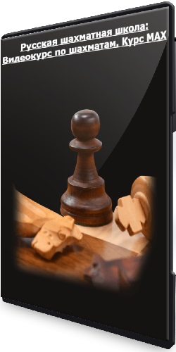 Русская шахматная школа: Видеокурс по шахматам. Курс MAX (2023) PCRec