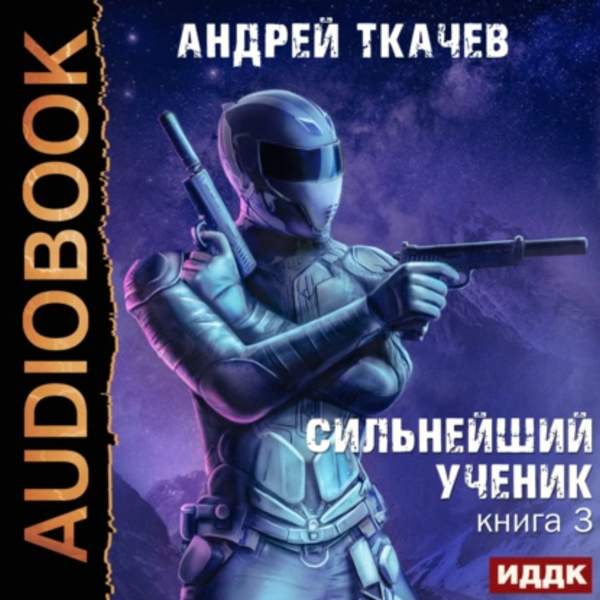 Андрей Ткачёв - Сильнейший ученик. Том 3 (Аудиокнига)
