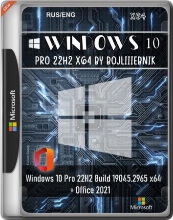 Windows 10 Pro 22H2 Build 19045.2965 with Office 2021 x64 by BoJlIIIebnik (RUS/ENG/2023)