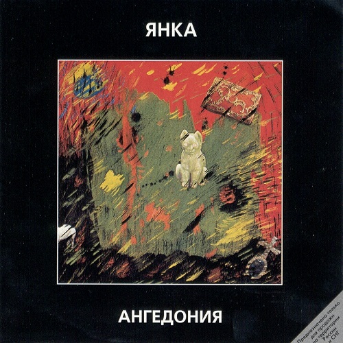 Янка Дягилева - Ангедония (1989, Re-Recorded 1999) Lossless+mp3