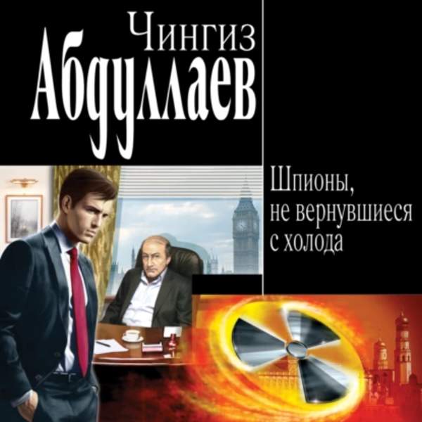 Чингиз Абдуллаев - Шпионы, не вернувшиеся с холода (Аудиокнига)