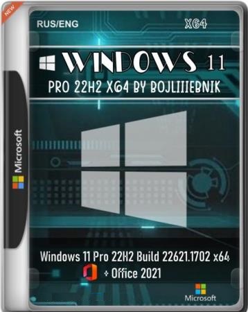 Windows 11 Pro 22H2 Build 22621.1702 with Office 2021 x64 by BoJlIIIebnik (RUS/ENG/2023)