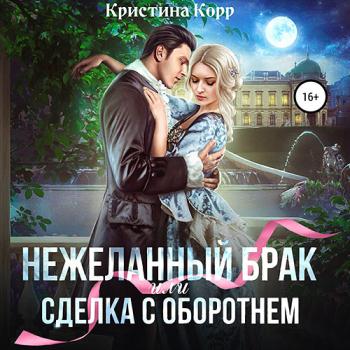 постер к Корр Кристина - (Не)желанный брак, или Сделка с оборотнем (Аудиокнига)