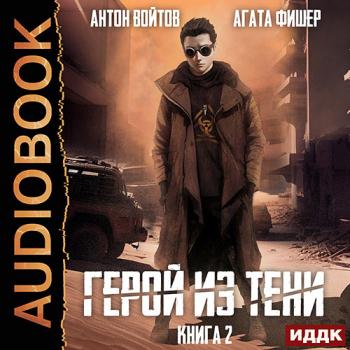 Фишер Агата, Войтов Антон - Герой из тени. Книга 2 (Аудиокнига)