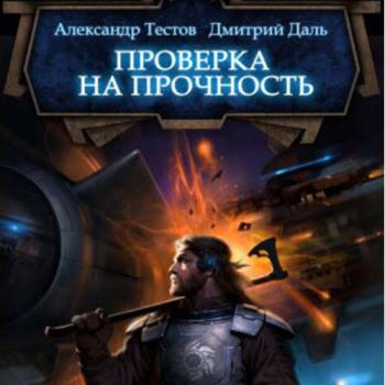 постер к Даль Дмитрий, Тестов Александр - Ветер войны. Проверка на прочность (Аудиокнига)