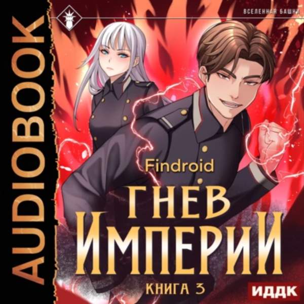 Findroid - Гнев Империи. Книга 3 (Аудиокнига)