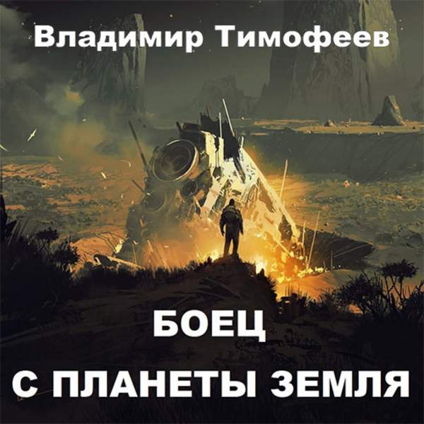 Владимир Тимофеев - Боец с планеты Земля (Аудиокнига)