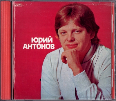 Юрий Антонов - Юрий Антонов (1981) [Jugoton | Unofficial Release]
