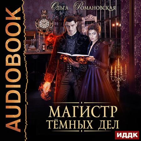 Романовская Ольга - Магистр тёмных дел (Аудиокнига)