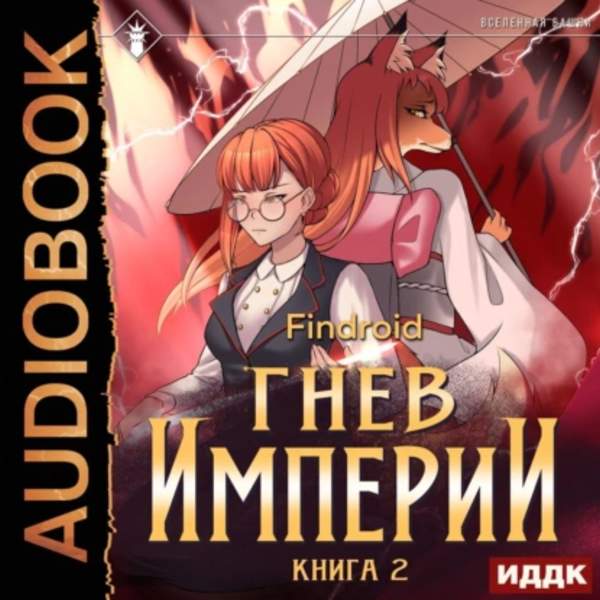 Findroid - Гнев Империи. Книга 2 (Аудиокнига)