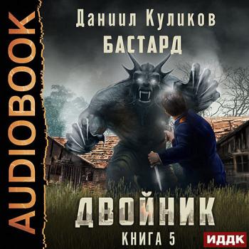 постер к Куликов Даниил - Двойник. Книга 5. Бастард (Аудиокнига)