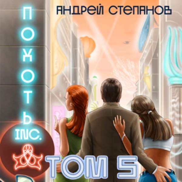 Андрей Степанов - Похоть Inc. Том 5 (Аудиокнига)