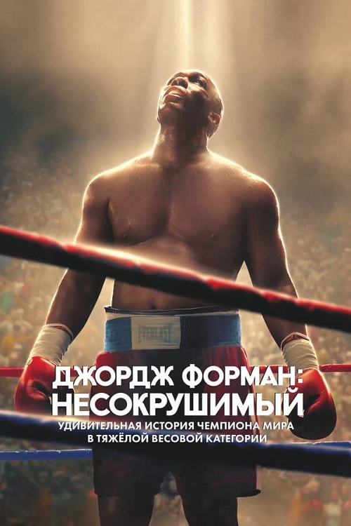  :  / Big George Foreman / Big George Foreman: The Miraculous Story of the Once and Future Heavyweight Champion of the World (2023) BDRip | HDRezka Studio
